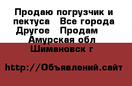 Продаю погрузчик и пектуса - Все города Другое » Продам   . Амурская обл.,Шимановск г.